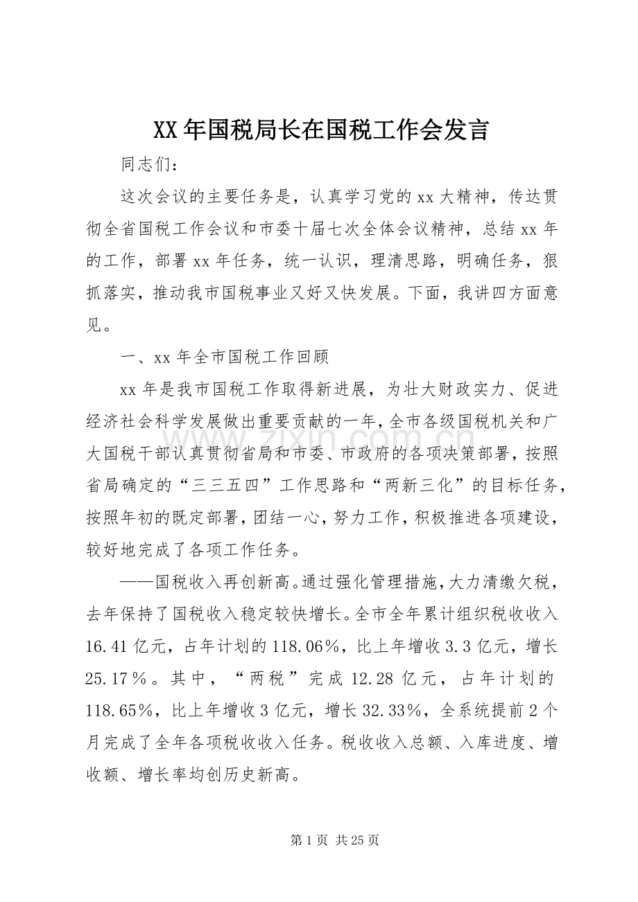 XX年国税局长在国税工作会发言稿.docx_第1页