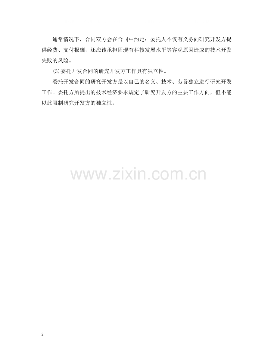 委托开发合同与合作开发合同的区别.docx_第2页