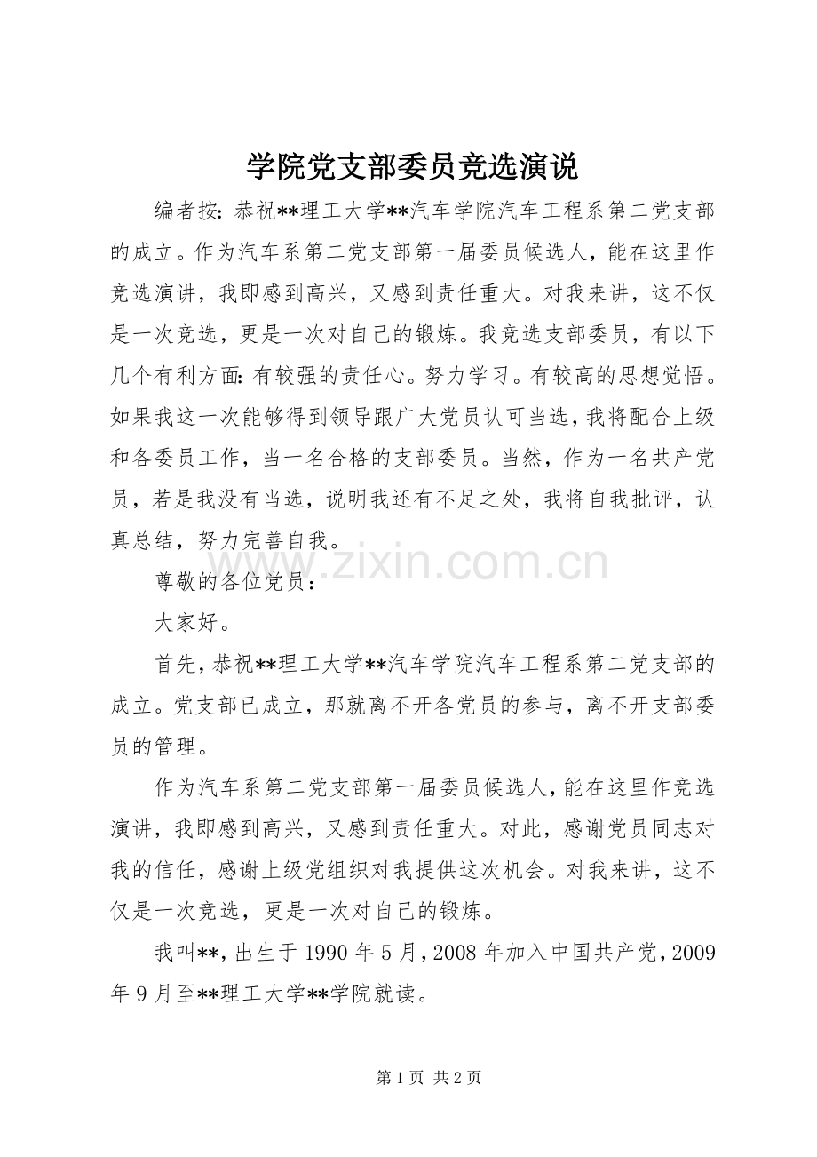 学院党支部委员竞选演说稿.docx_第1页