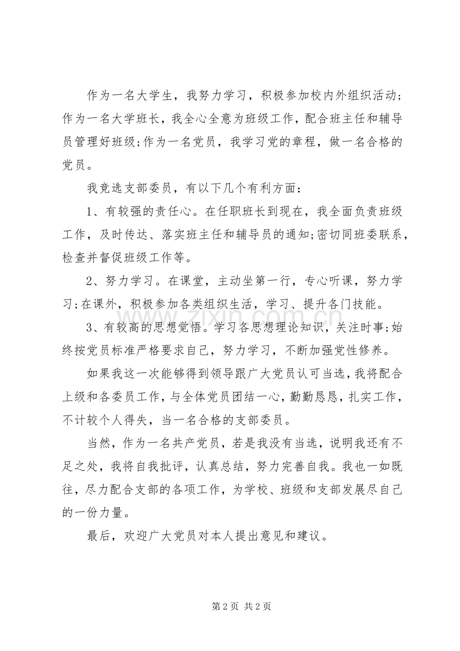 学院党支部委员竞选演说稿.docx_第2页
