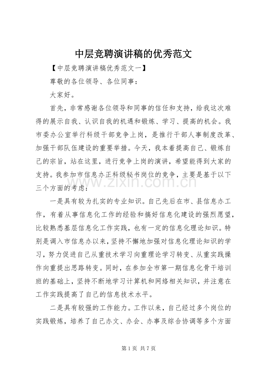 中层竞聘演讲稿的优秀范文.docx_第1页