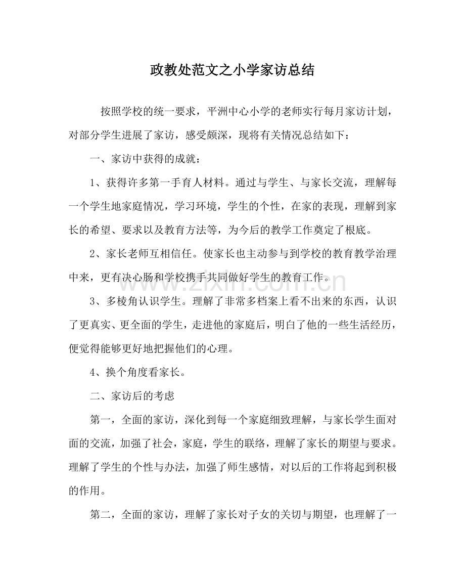 政教处范文小学家访总结.doc_第1页