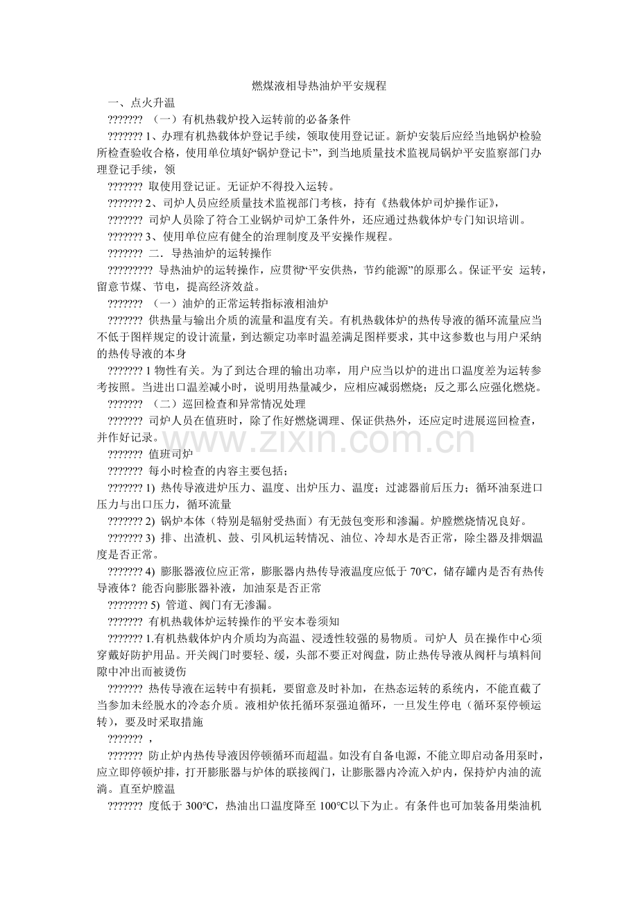 燃煤液相导热油炉安全规程.doc_第1页