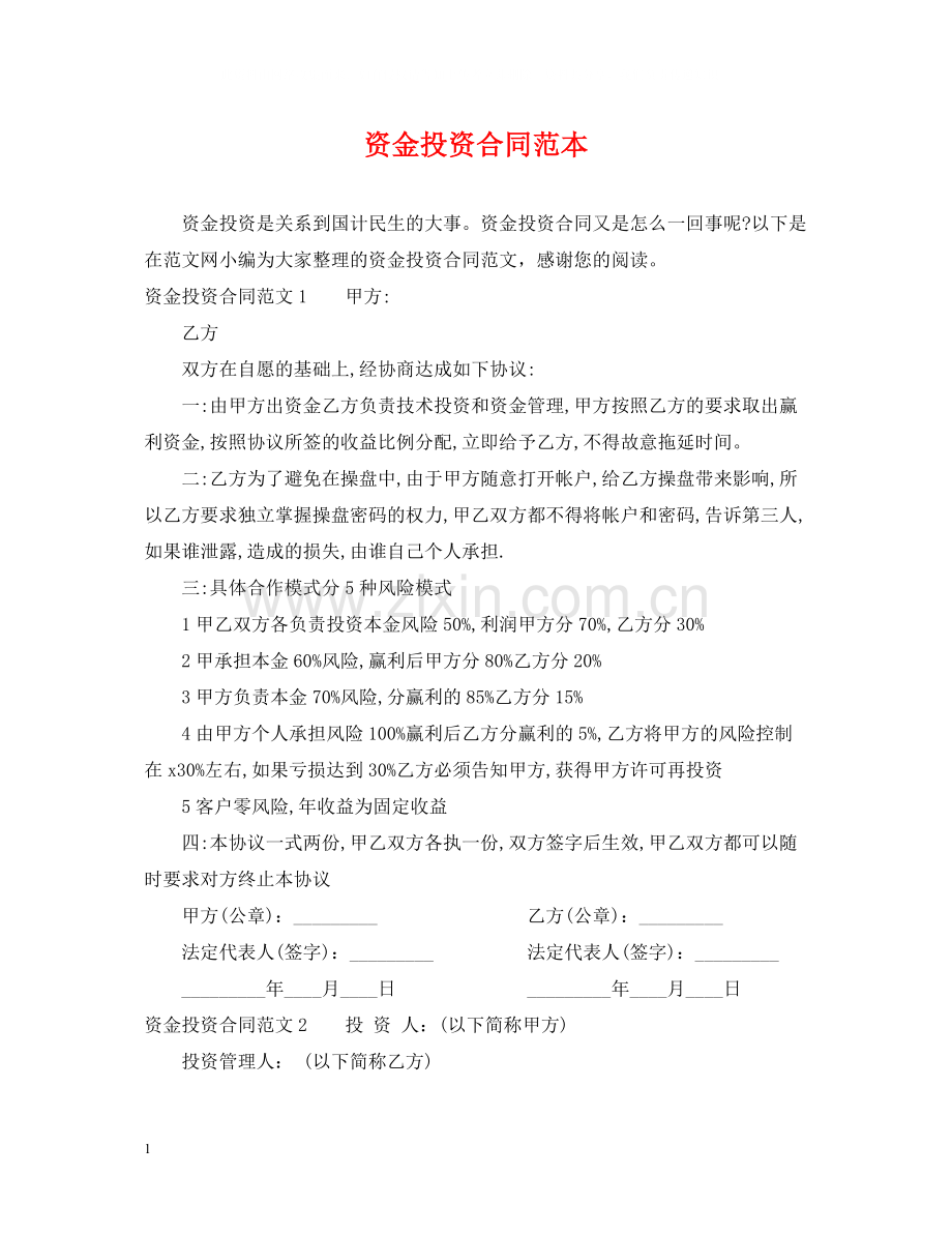 资金投资合同范本.docx_第1页