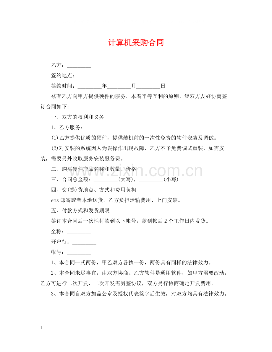 计算机采购合同2.docx_第1页