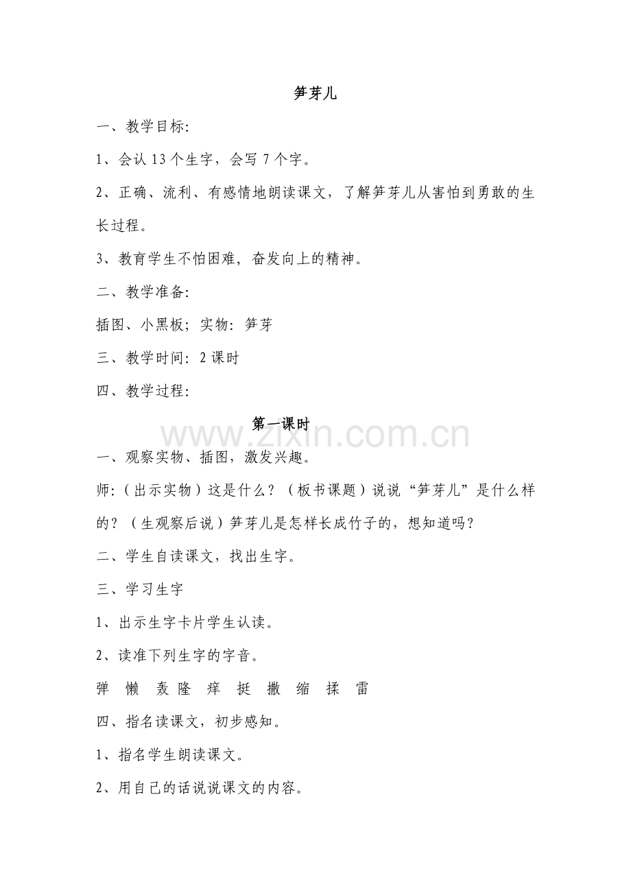 笋芽（教案）.doc_第1页