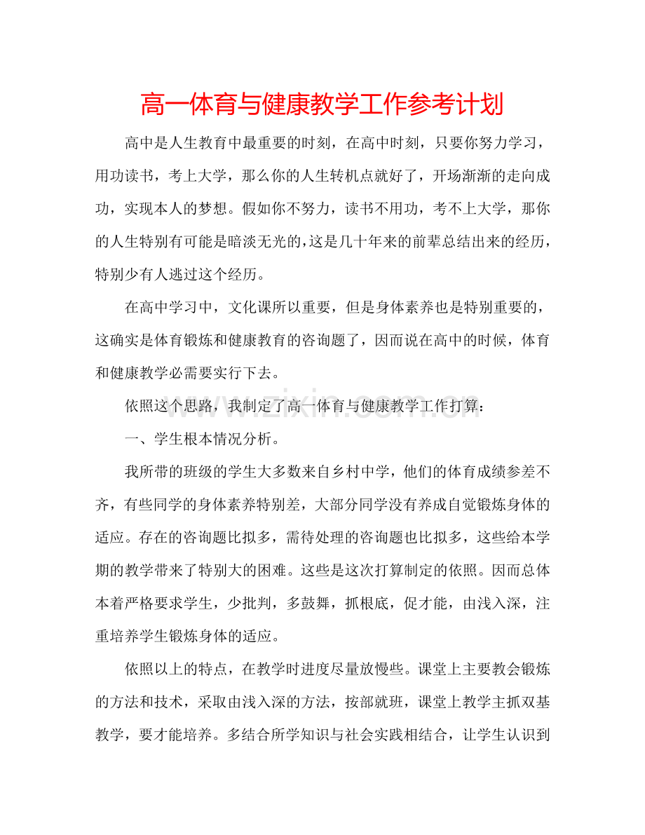 高一体育与健康教学工作参考计划.doc_第1页