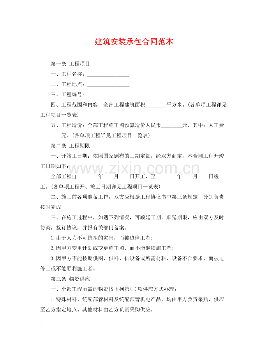 建筑安装承包合同范本2.docx_第1页