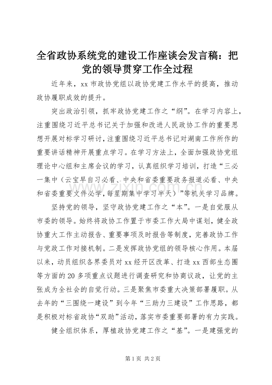 全省政协系统党的建设工作座谈会发言：把党的领导贯穿工作全过程.docx_第1页