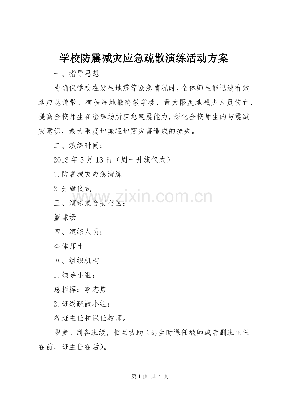 学校防震减灾应急疏散演练活动实施方案 .docx_第1页