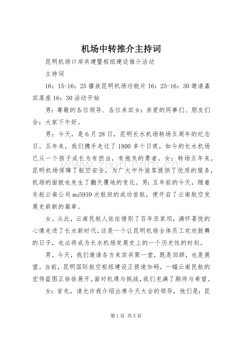 机场中转推介主持稿(2).docx_第1页