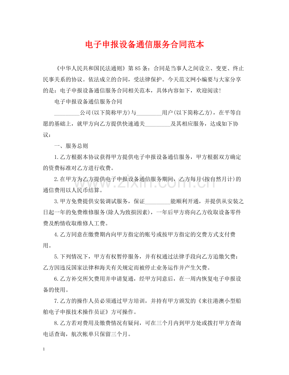 电子申报设备通信服务合同范本.docx_第1页