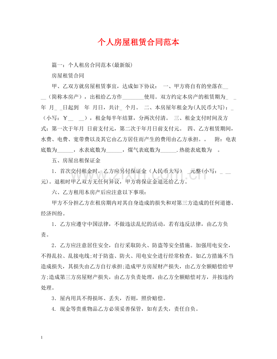 个人房屋租赁合同范本2)3.docx_第1页