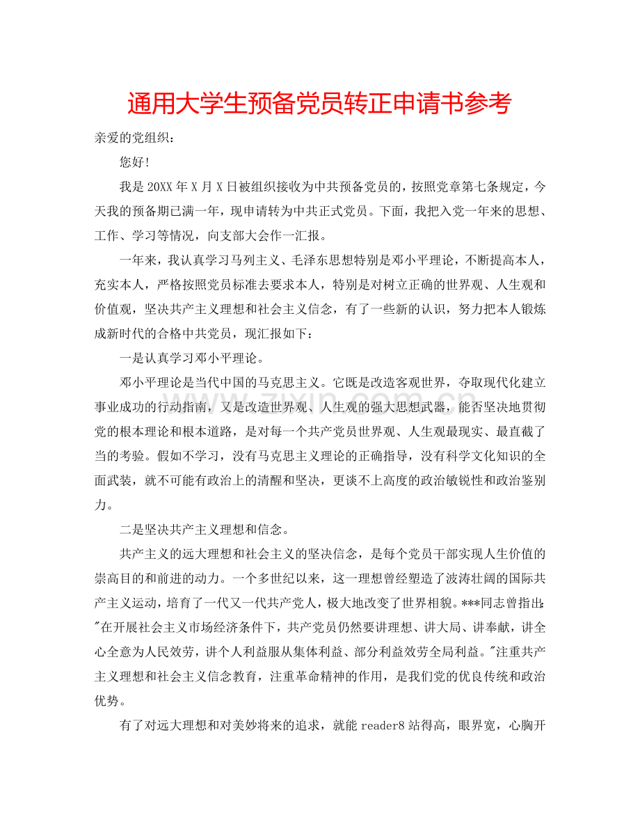 通用大学生预备党员转正申请书参考.doc_第1页