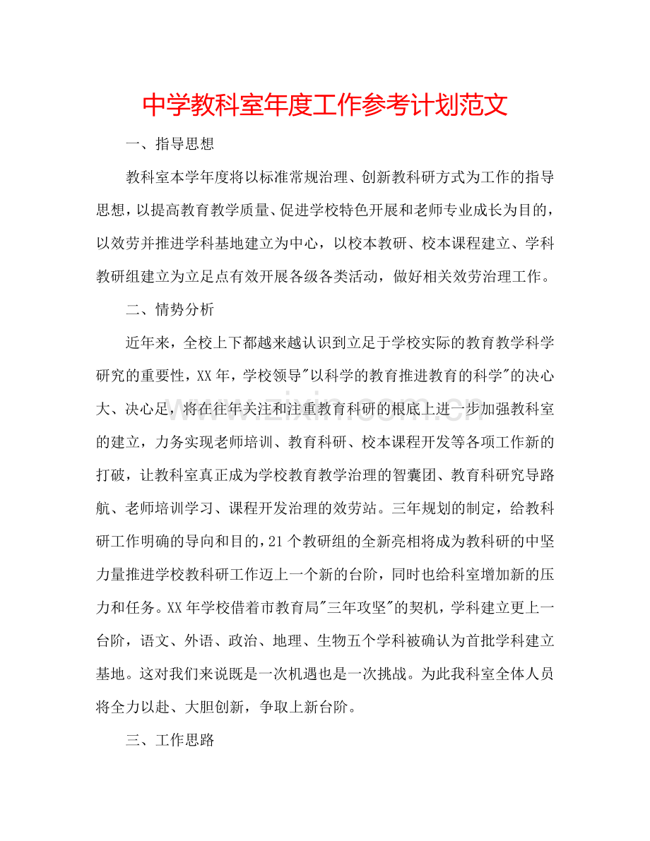中学教科室年度工作参考计划范文.doc_第1页