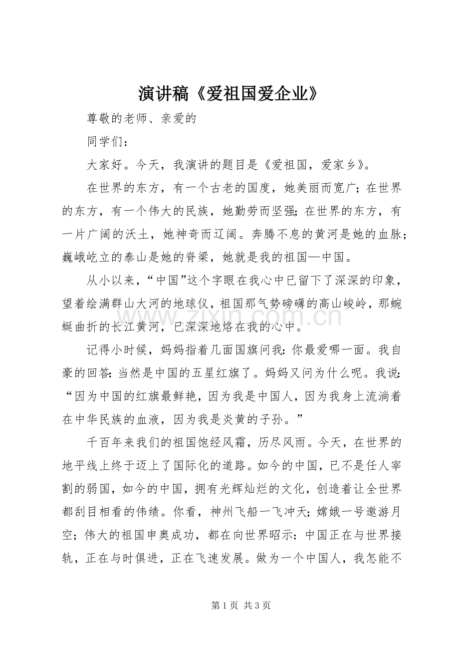 演讲稿范文《爱祖国爱企业》.docx_第1页