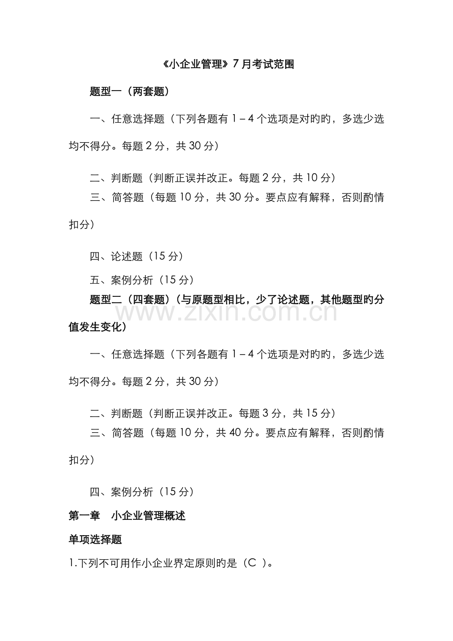 2022年《小企业管理》7月考试范围.doc_第1页