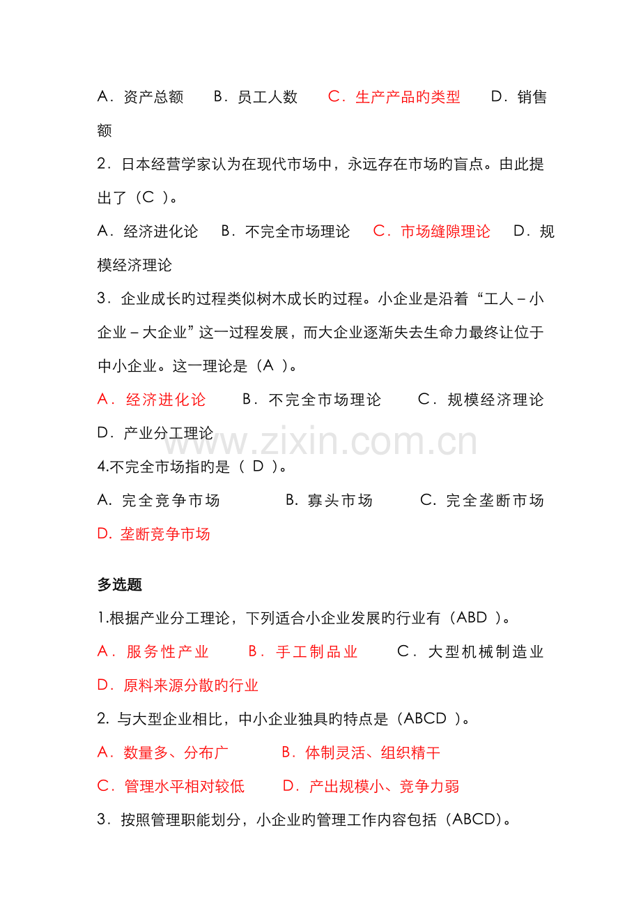 2022年《小企业管理》7月考试范围.doc_第2页