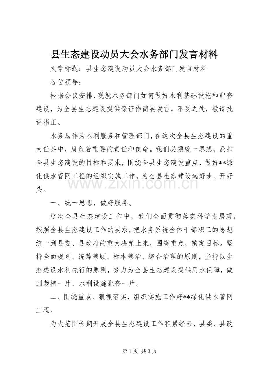 县生态建设动员大会水务部门发言材料致辞.docx_第1页