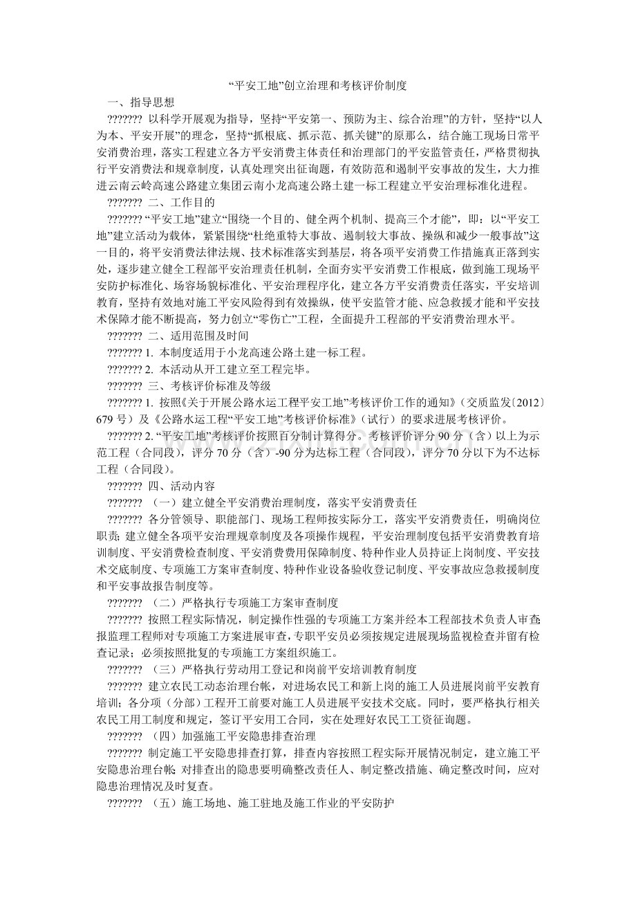 平安工ۥ地创建管理和考核评价制度.doc_第1页