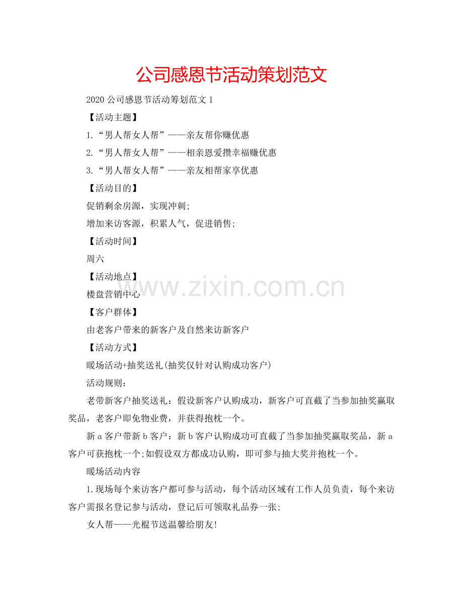 公司感恩节活动策划范文.doc_第1页