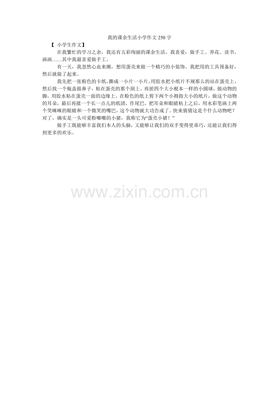 我的课余生活小学作文250字.doc_第1页