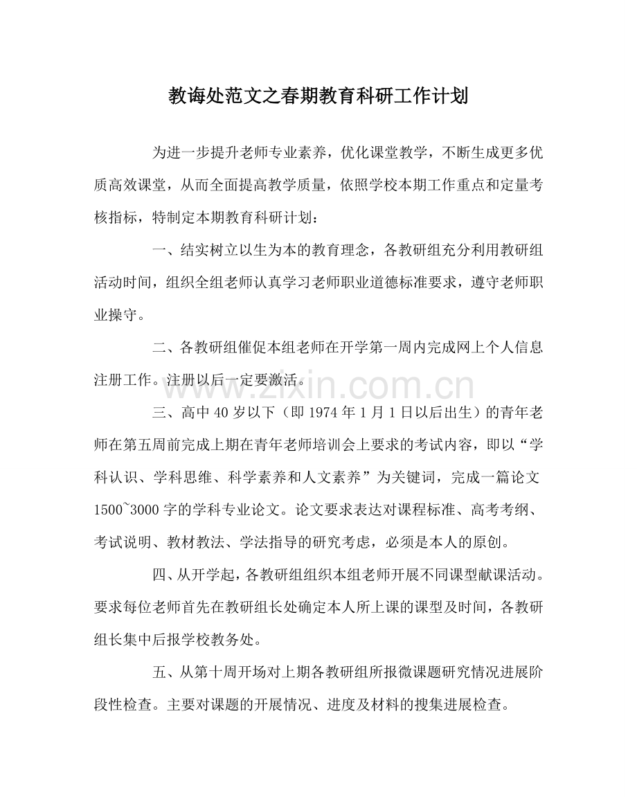 教导处范文春期教育科研工作计划.doc_第1页