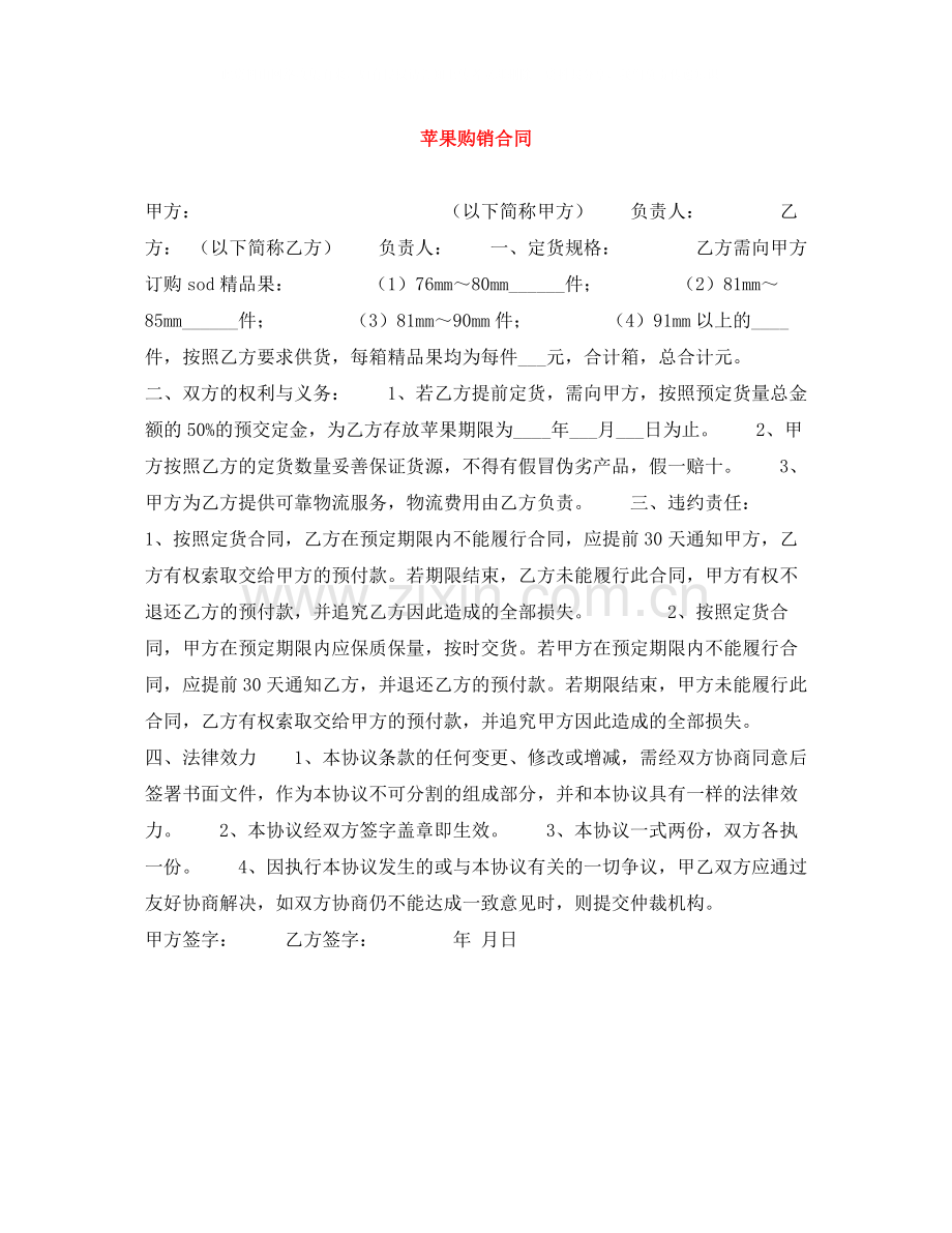 苹果购销合同.docx_第1页