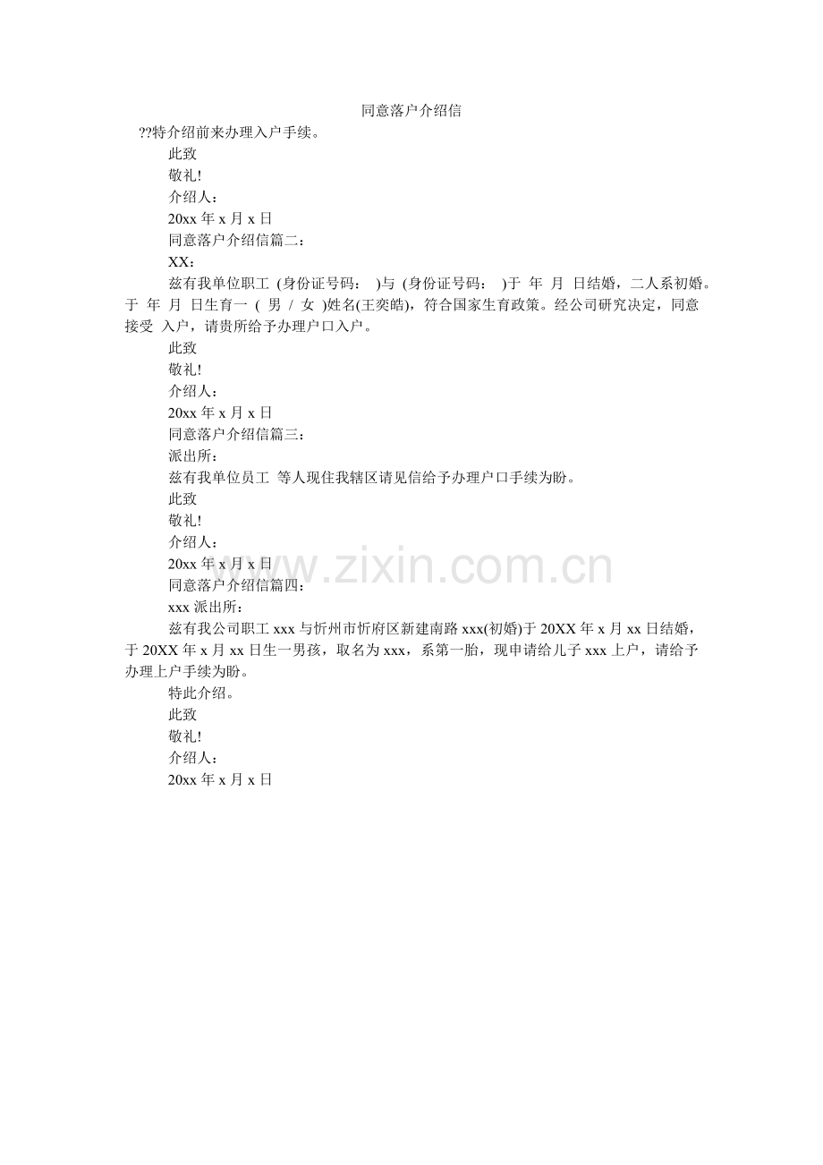 同意落ۥ户介绍信.doc_第1页