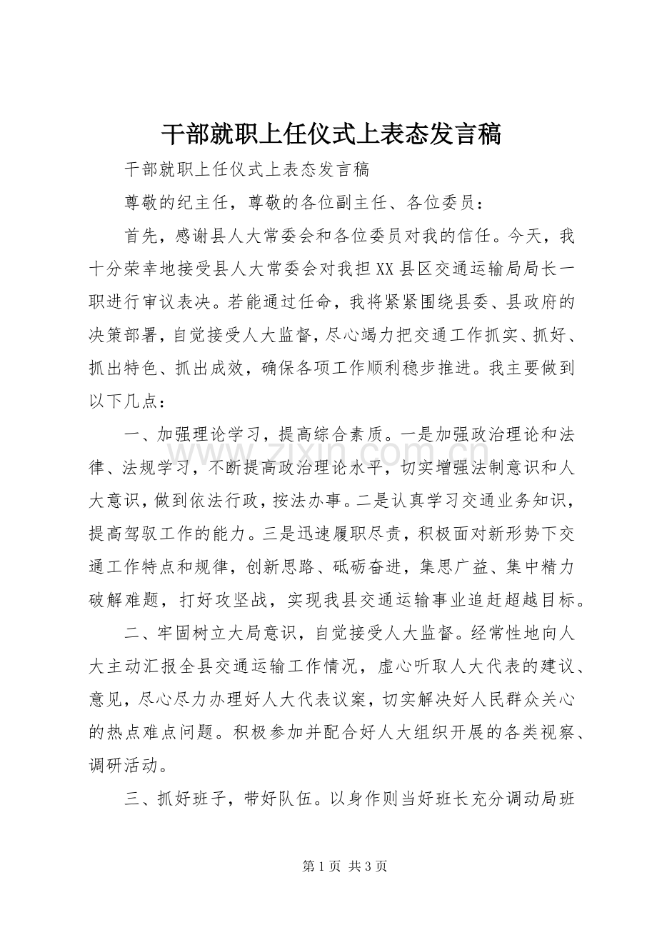 干部就职上任仪式上表态发言.docx_第1页
