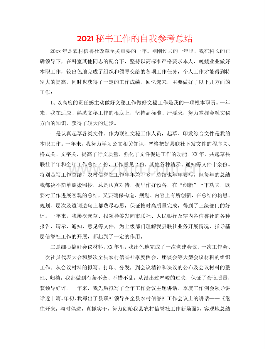 2024秘书工作的自我参考总结.doc_第1页