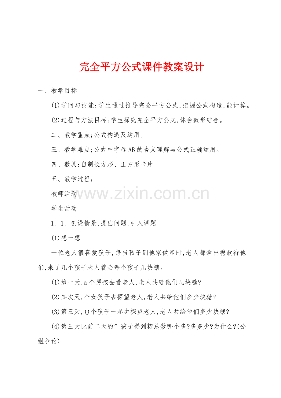 完全平方公式课件教案设计.doc_第1页