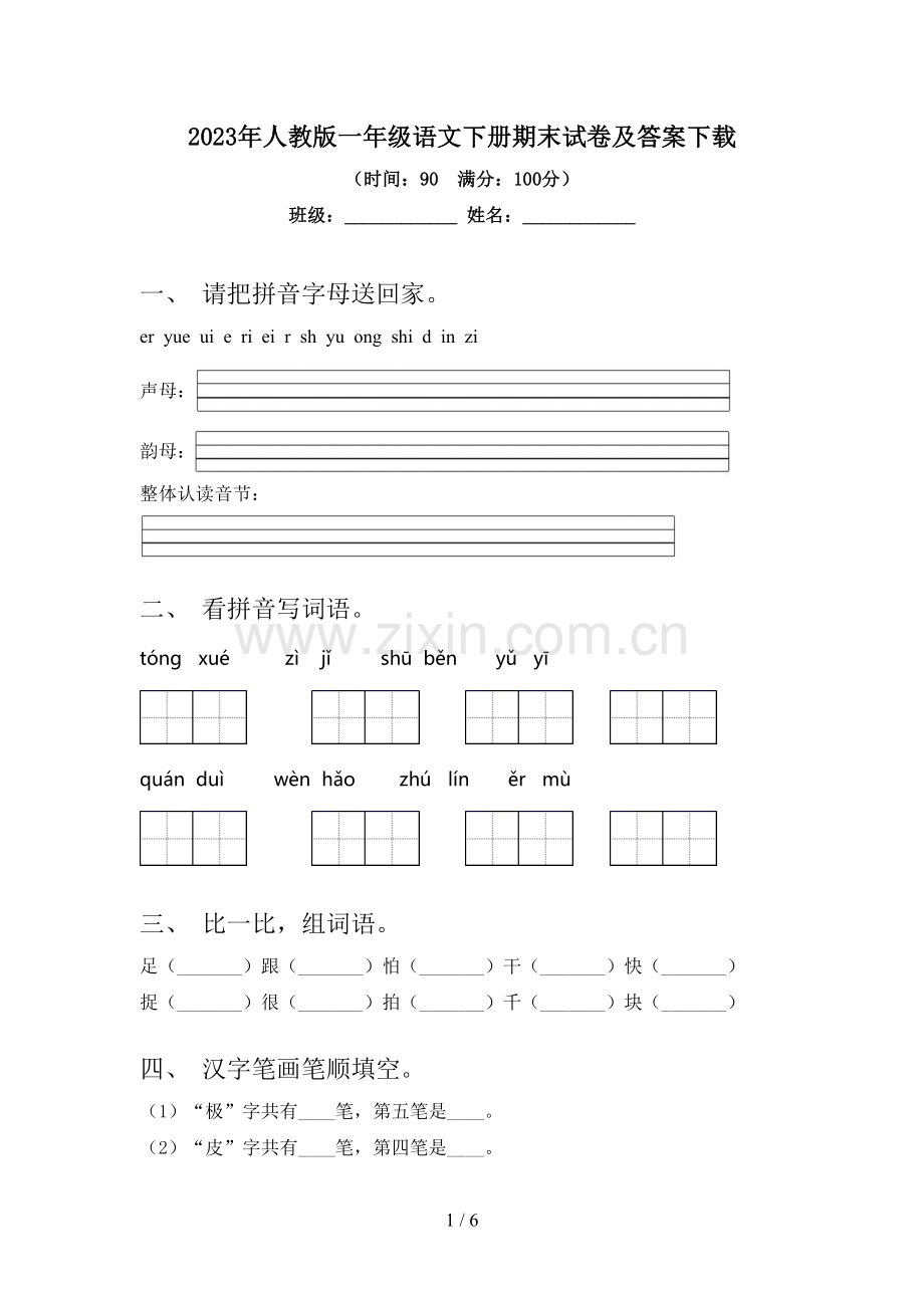 2023年人教版一年级语文下册期末试卷及答案.doc_第1页