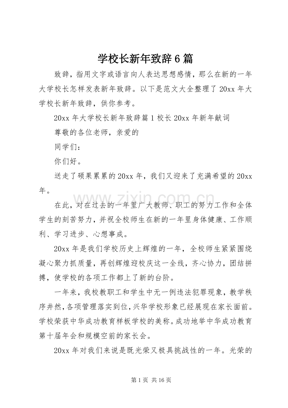 学校长新年演讲致辞词6篇.docx_第1页