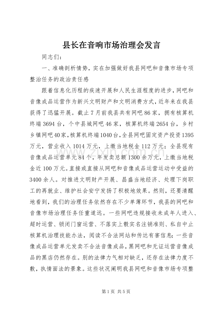 县长在音响市场治理会发言稿.docx_第1页