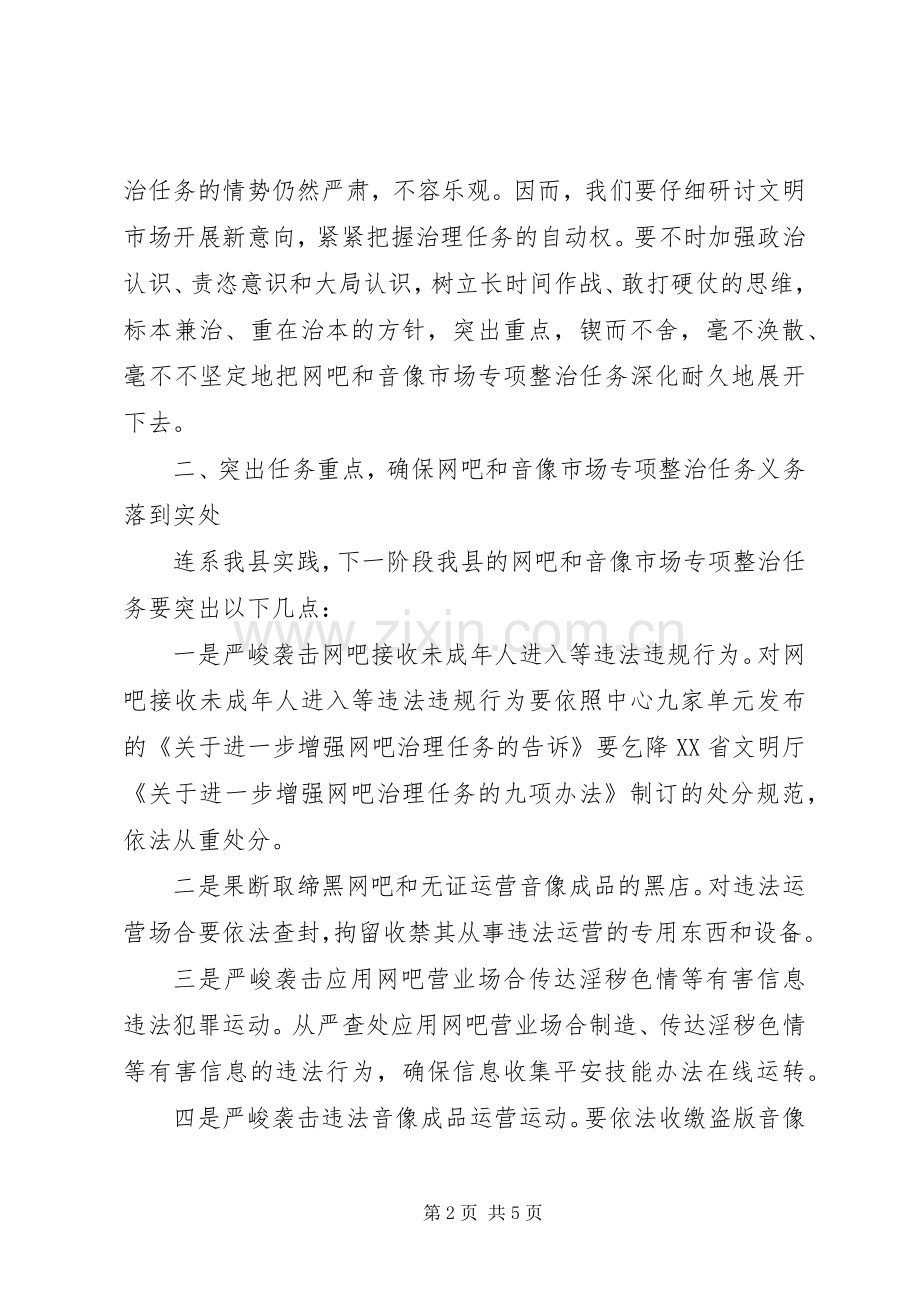 县长在音响市场治理会发言稿.docx_第2页