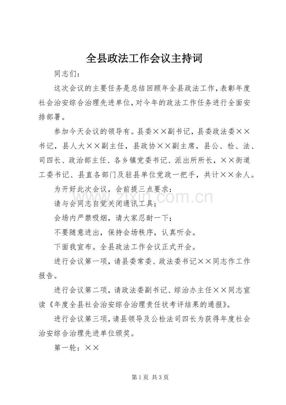 全县政法工作会议主持稿.docx_第1页