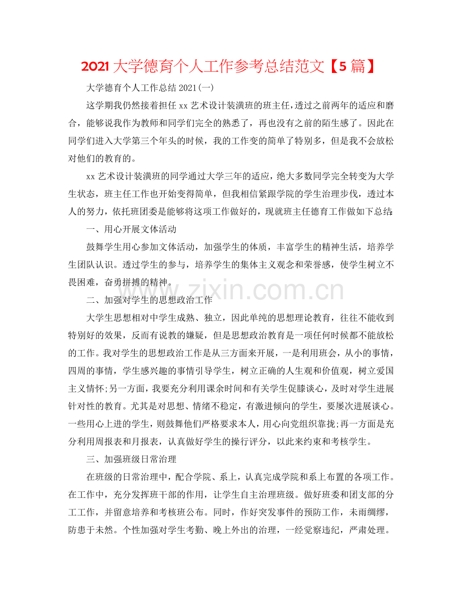 2024大学德育个人工作参考总结范文【5篇】.doc_第1页