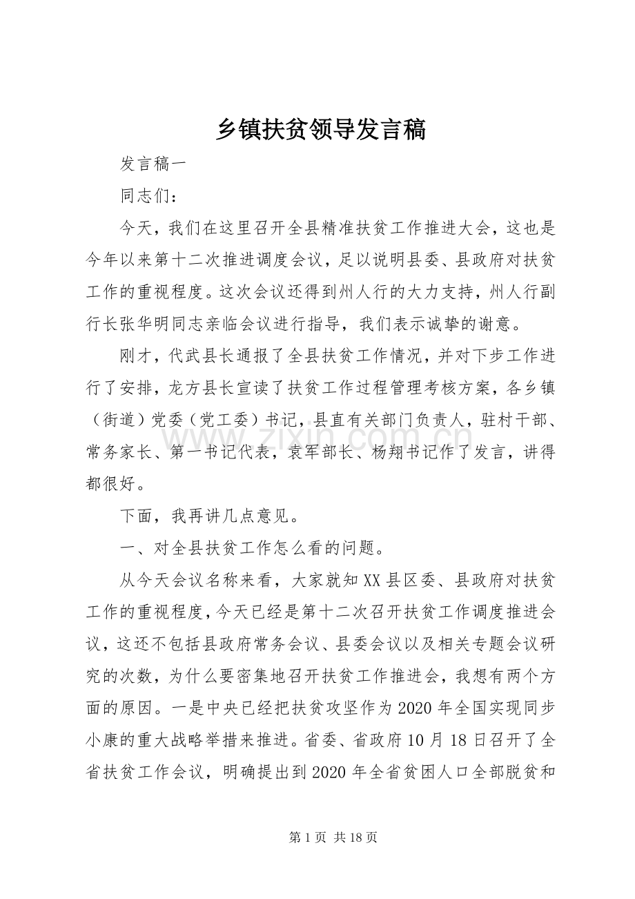 乡镇扶贫领导发言稿.docx_第1页