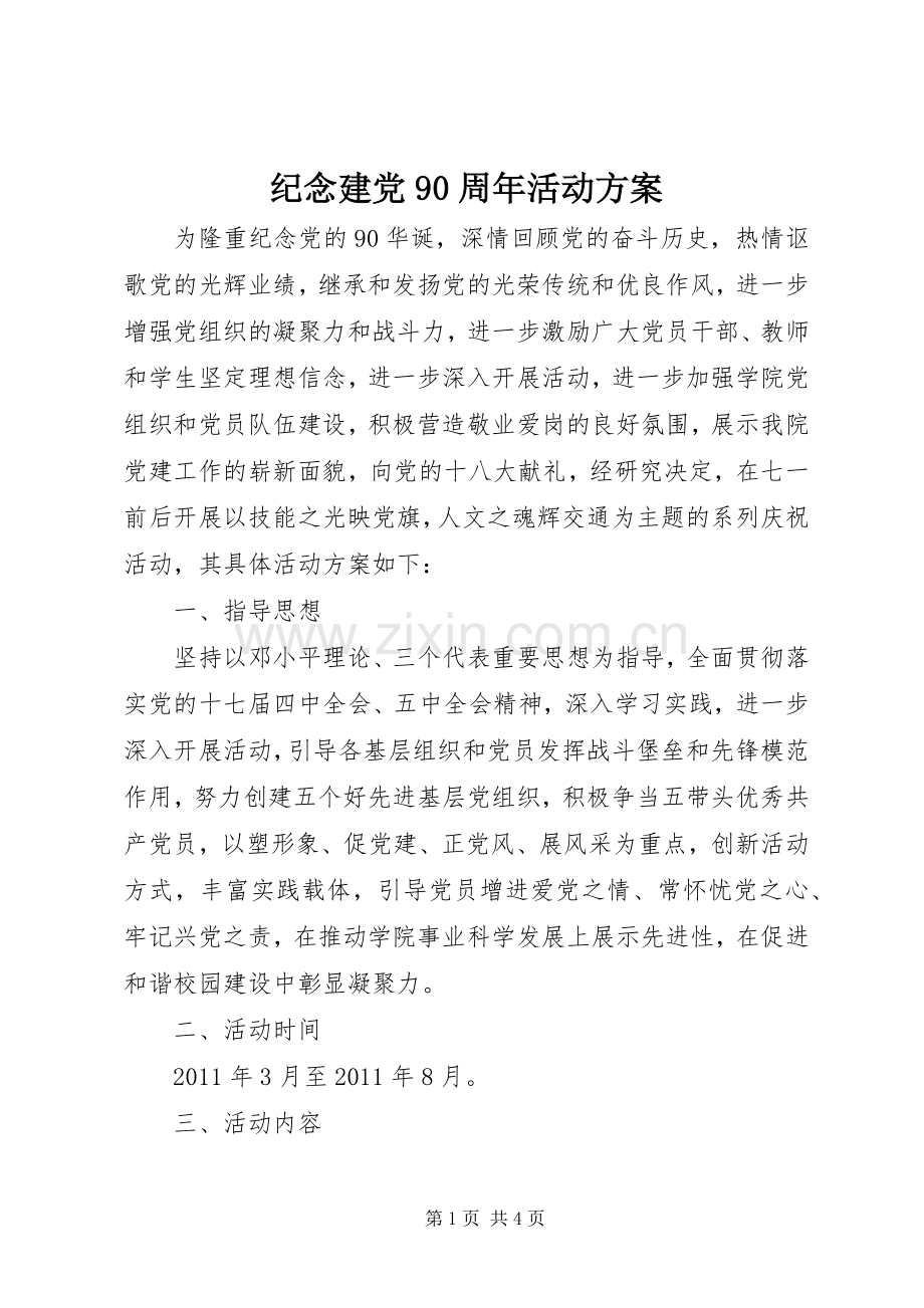纪念建党90周年活动实施方案 .docx_第1页