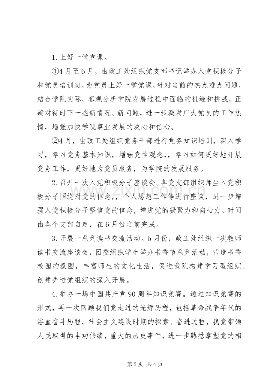 纪念建党90周年活动实施方案 .docx_第2页