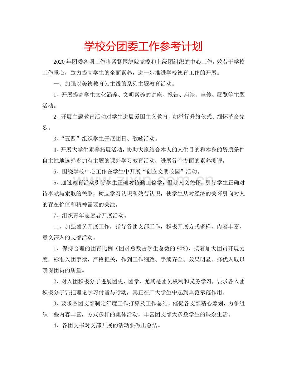 学校分团委工作参考计划.doc_第1页