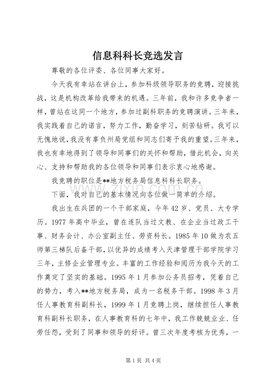信息科科长竞选发言稿.docx_第1页