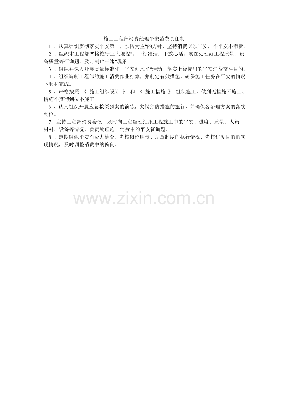施工项ۥ目部生产经理安全生产责任制.doc_第1页