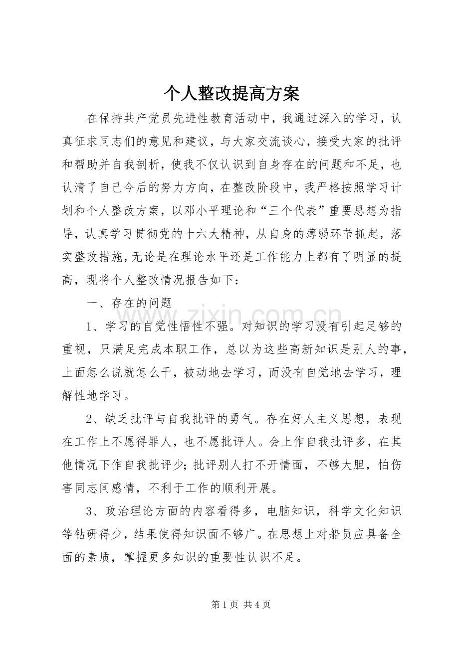 个人整改提高实施方案 .docx_第1页