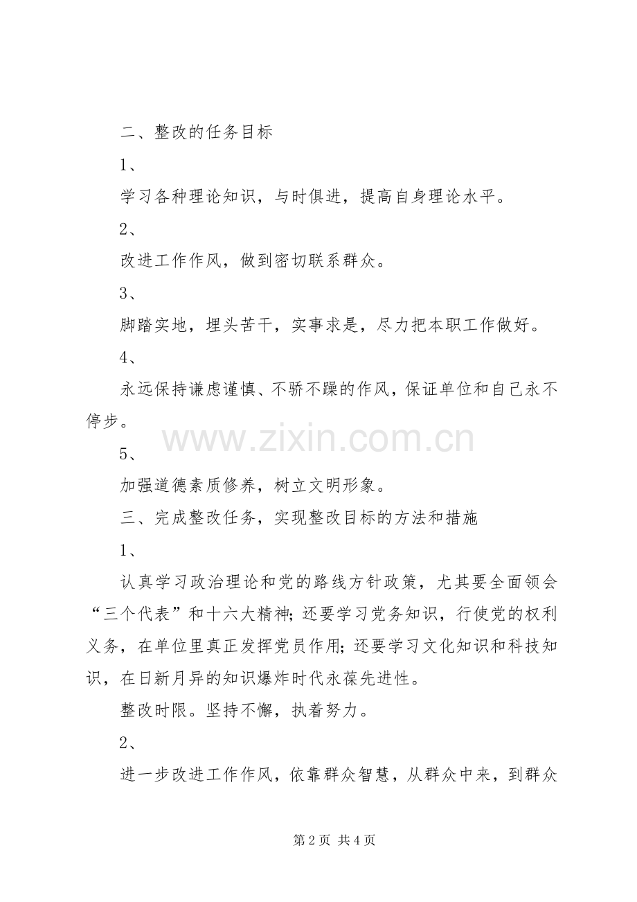 个人整改提高实施方案 .docx_第2页