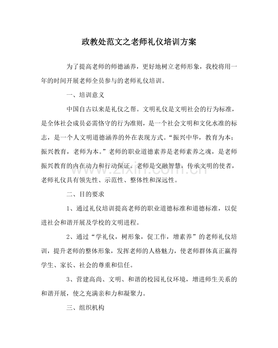 政教处范文教师礼仪培训方案.doc_第1页