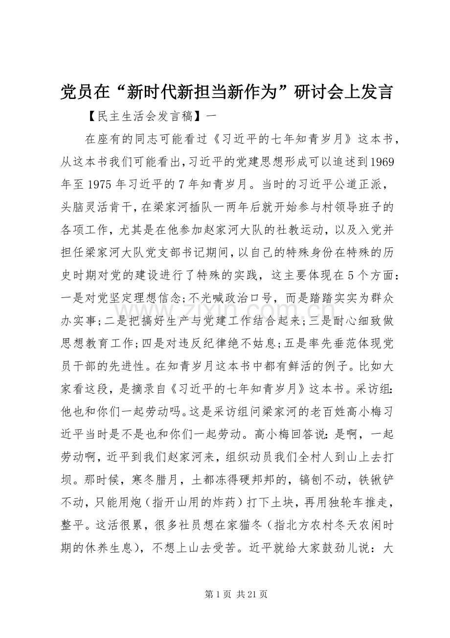 党员在“新时代新担当新作为”研讨会上发言稿.docx_第1页
