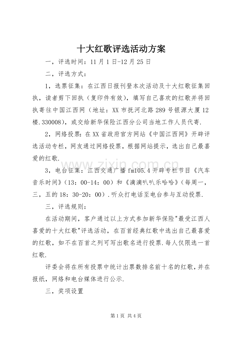 十大红歌评选活动实施方案 .docx_第1页