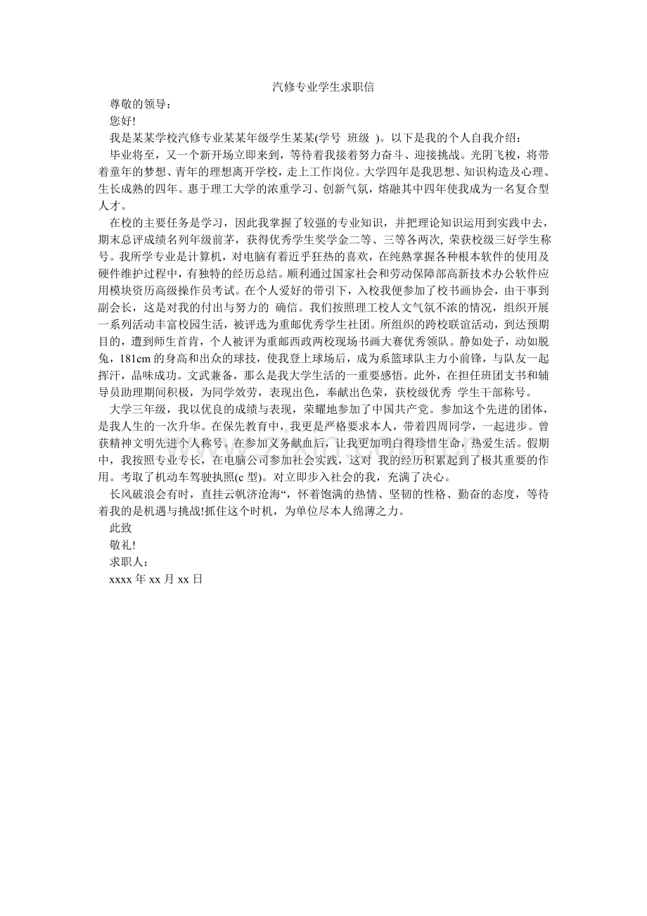 汽修专业学生求职信.doc_第1页